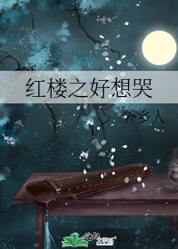 《紅樓之好想哭》