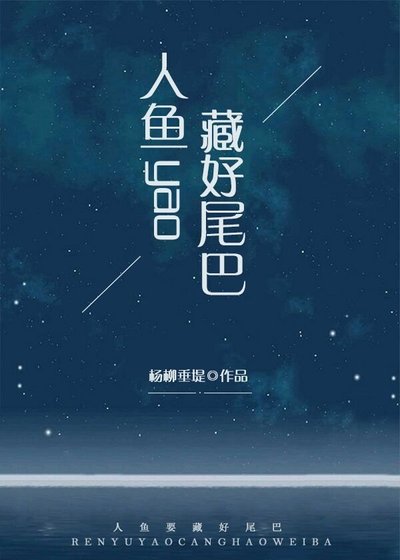 《人魚要藏好尾巴》