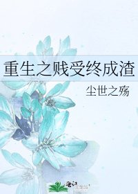 《重生之賤受終成渣》