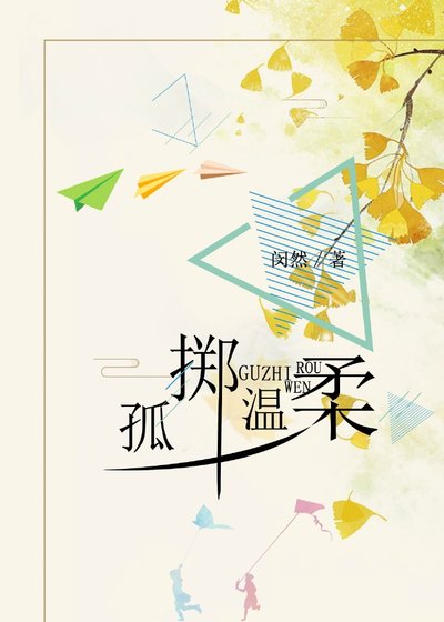 《孤擲溫柔gl》