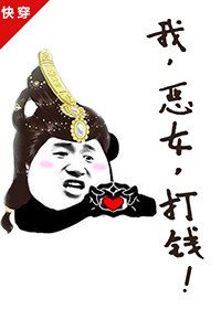 《我,惡女,打錢!(快穿)》