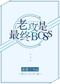 《老攻是最終BOSS》