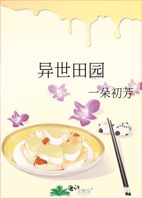 《異世田園》