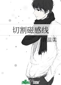 《切割磁感線》