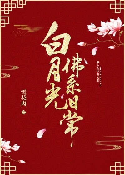 《白月光佛系日常》