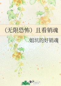 《(無限恐怖)且看銷魂》