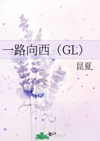 《一路向西(GL)》