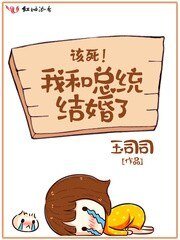 《我和總統結婚了》