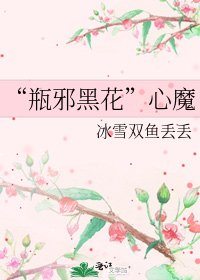 《“瓶邪黑花”心魔》