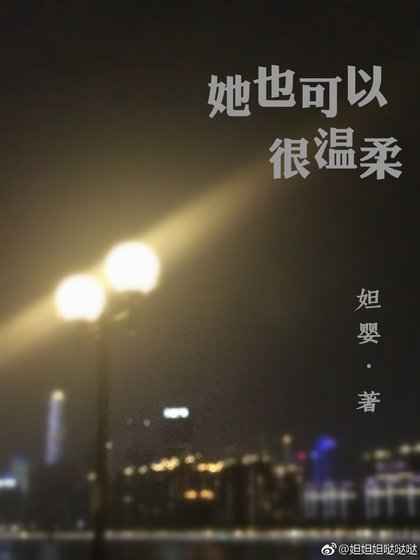 《她也可以很溫柔》