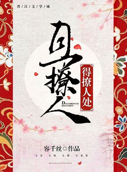 《得撩人處且撩人》