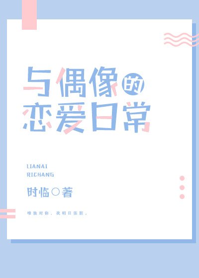 《與偶像的戀愛日常》