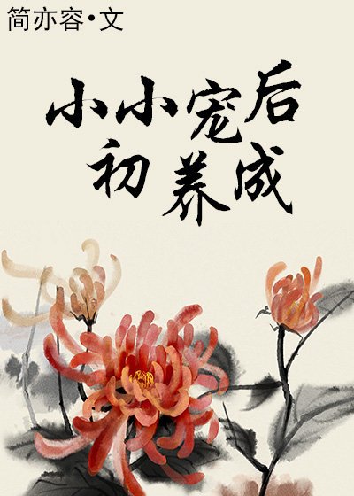 《小小寵後初養成》