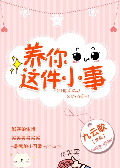 《養你這件小事》