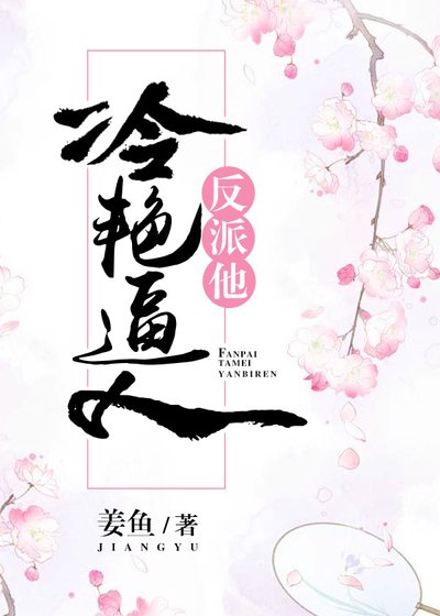 《反派他冷豔逼人》