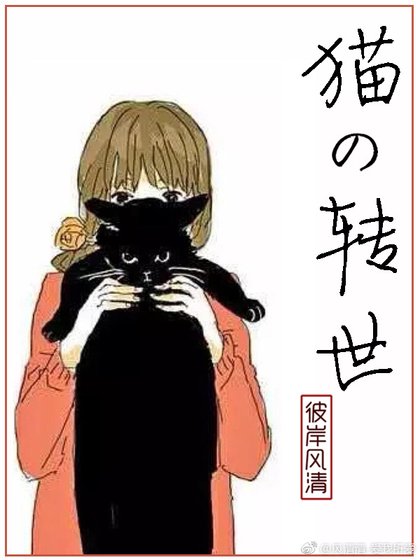 《貓的轉世》