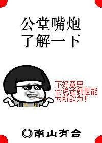 《公堂嘴炮瞭解一下》