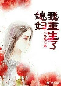 《媳婦我重生了(GL)》