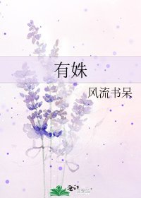 《有姝》