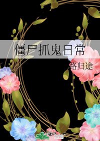 《殭屍抓鬼日常》