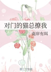 《對門的貓總撩我/以貓為餌 》