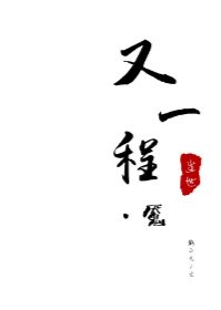 又一程·魘