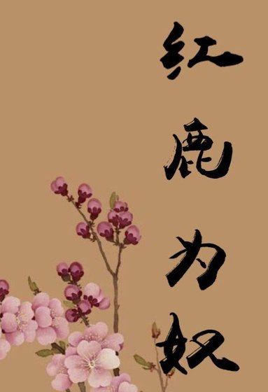 《紅鹿為奴》