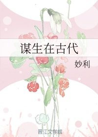 《謀生在古代》