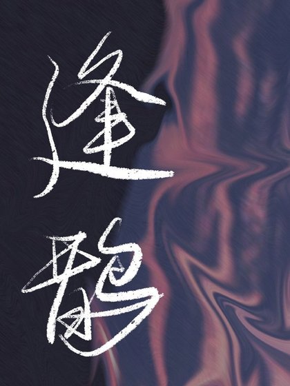 《過氣之後》