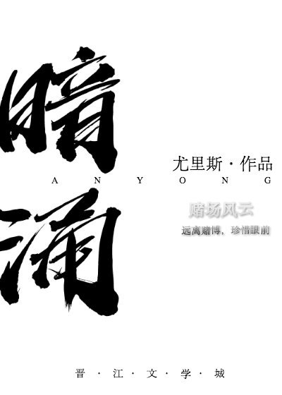 《暗湧》