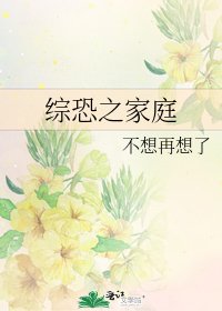綜恐之家庭