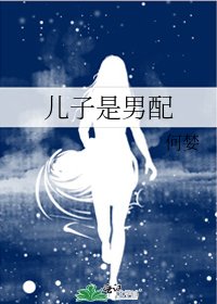 《兒子是男配》