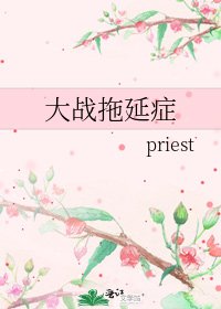 《大戰拖延症》