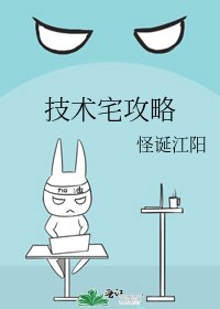 《技術宅攻略》