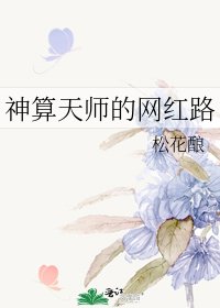 《神算天師的網紅路》