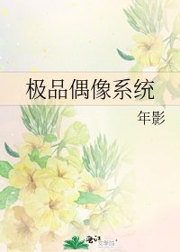 《極品偶像系統》
