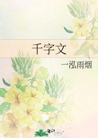 《千字文》