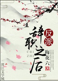 《反派辭職之後》