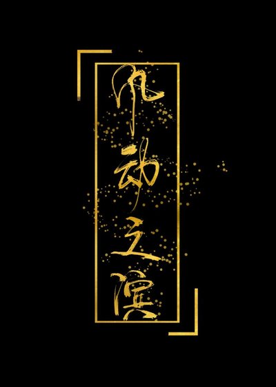 《盜墓之風動之濱》