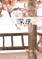 深痕