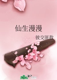 《仙生漫漫》