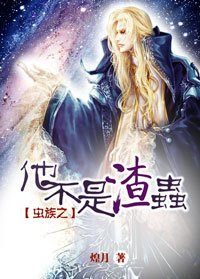 《蟲族之他不是渣蟲》