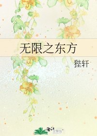 《無限之東方》