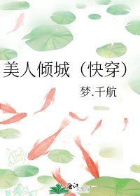《美人傾城(快穿)》