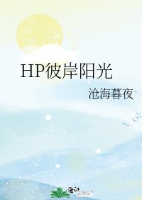 《HP彼岸陽光》