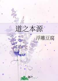 《道之本源》