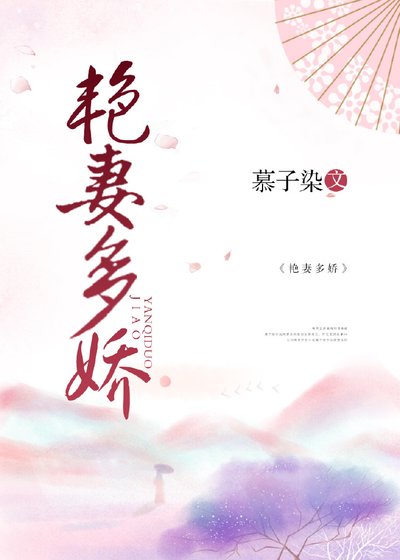 《豔妻多嬌》