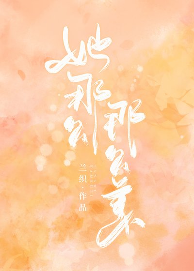 《她那麼那麼美》