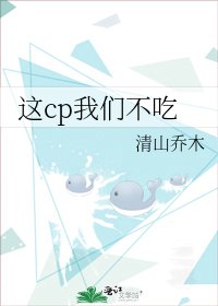 《這cp我們不吃》