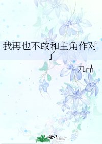 《我再也不敢和主角作對了》